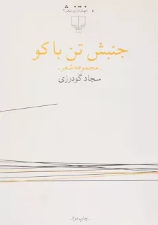کتاب جنبش تن باکو | سجاد گودرزی