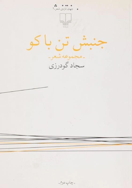 کتاب جنبش تن باکو - سجاد گودرزی - 0