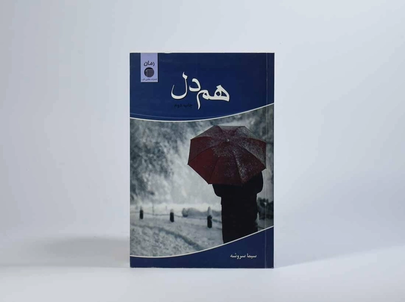 کتاب هم دل - سیما سروشه - 4