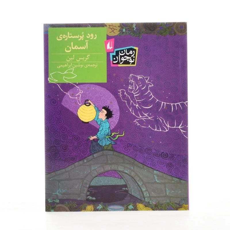 کتاب رود پر ستاره ی آسمان - افق - 2