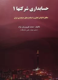 کتاب حسابداری شرکتها 1 | محمد فیروزیان نژاد