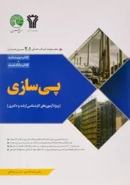 کتاب ارشد و دکتری پی سازی سری عمران