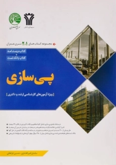 کتاب ارشد و دکتری پی سازی سری عمران