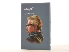 کتاب آدم زنده | احمد محمود - 2