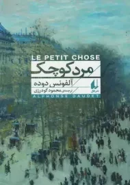 کتاب مرد کوچک