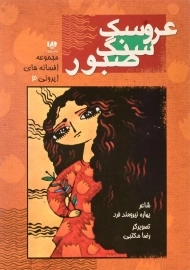 کتاب عروسک سنگ صبور