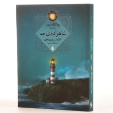 کتاب شاهزاده ی مه (سه گانه ی مه 1) - 2