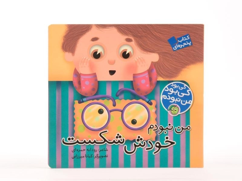 کتاب من نبودم خودش شکست (کی بود کی بود من نبودم) - 4