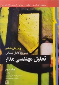 کتاب تشریح کامل مسائل تحلیل مهندسی مدار هیت (جلد دوم)