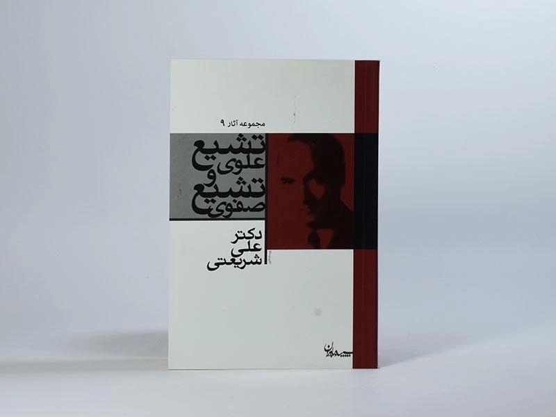 کتاب تشیع علوی و تشیع صفوی - شریعتی - 2