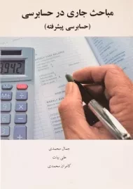 کتاب مباحث جاری در حسابرسی