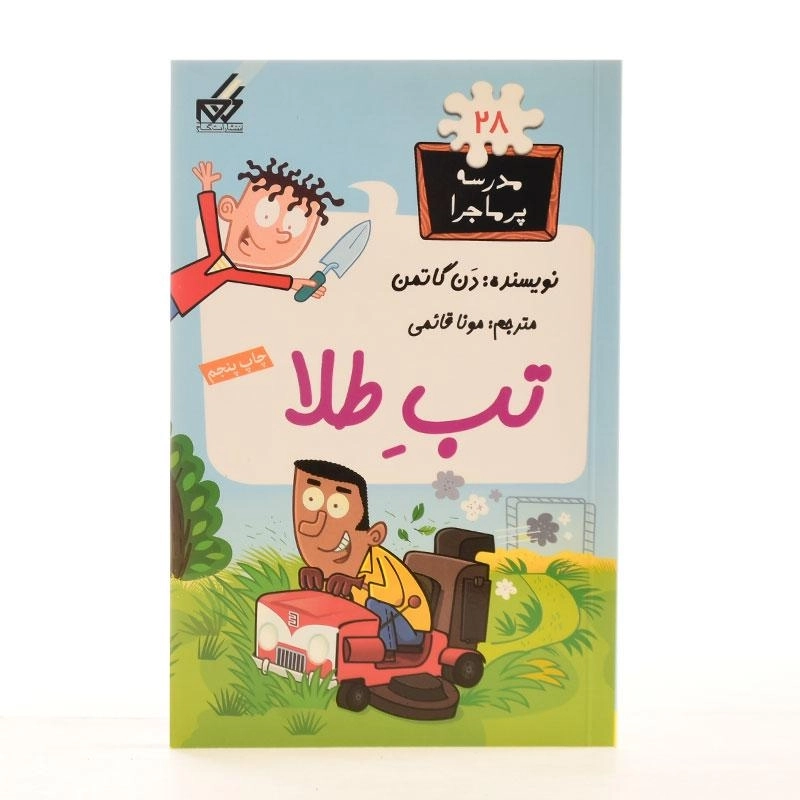 کتاب تب طلا (مدرسه پر ماجرا 28) - 1