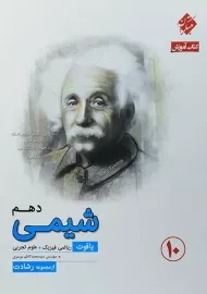 کتاب یاقوت شیمی دهم رشادت مبتکران