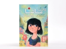 کتاب 25 شغل ماشا فیلیپنکو - شهر قلم - 2