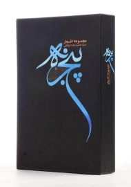 کتاب مجموعه 5 جلدی اشعار پنجره قابدار | فصل پنجم