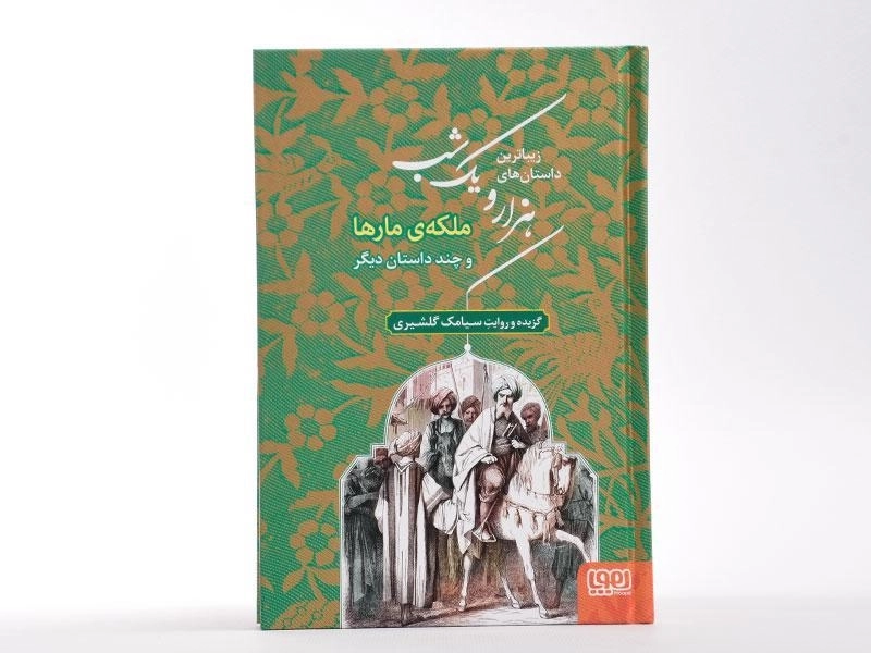 کتاب زیباترین داستان های هزار و یک شب 2 (ملکه ی مارها) - 4