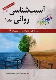 کتاب آسیب شناسی روانی | باچر (جلد 1)