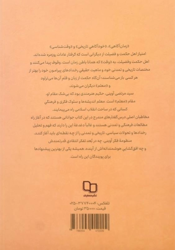 کتاب ماجرای فکر آوینی اثر وحید یامین‌پور - 1
