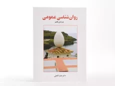 کتاب روانشناسی عمومی | دکتر حمزه گنجی - 2