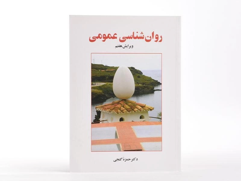 کتاب روانشناسی عمومی | دکتر حمزه گنجی - 2