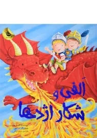 کتاب الفی و شکار اژدها - زعفران