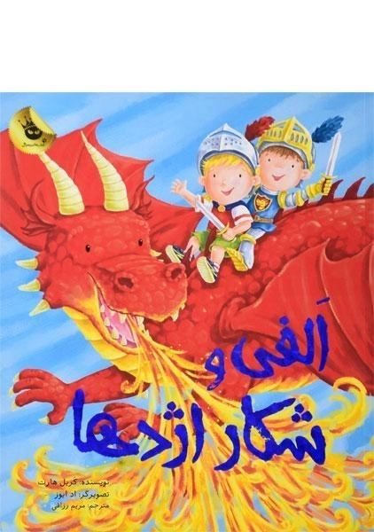 کتاب الفی و شکار اژدها - زعفران