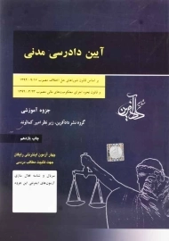 کتاب آیین دادرسی مدنی | کمالوند