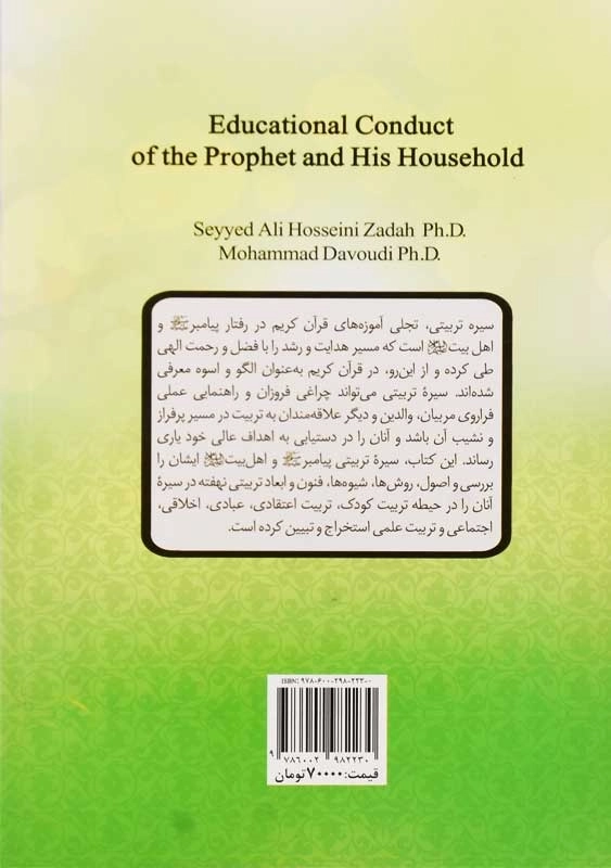 کتاب سیره تربیتی پیامبر و اهل بیت | حسینی زاده و داودی - 2