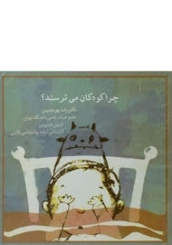 کتاب چرا کودکان می ترسند؟