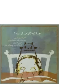 کتاب چرا کودکان می ترسند؟