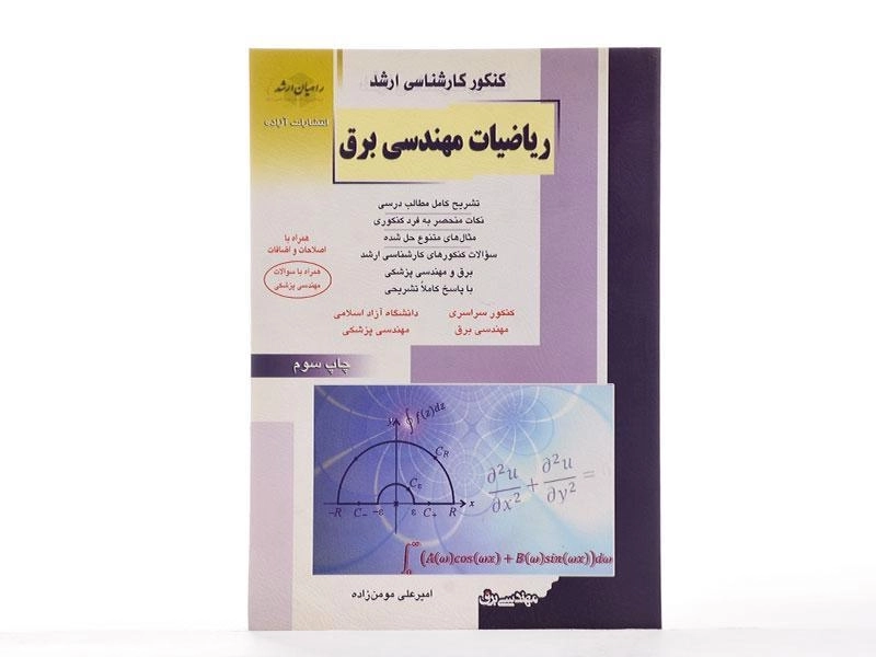 کتاب راهیان ارشد ریاضیات مهندسی برق - 2