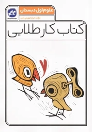 کتاب کار طلایی علوم اول دبستان کاگو