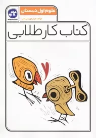 کتاب کار طلایی علوم اول دبستان کاگو