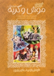 کتاب موش و گربه (شیخ بهایی)