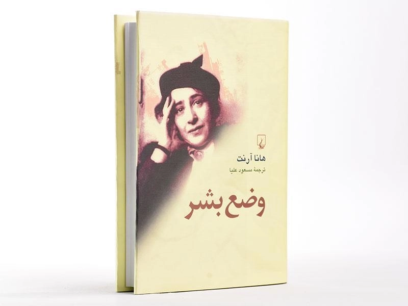 کتاب وضع بشر - هانا آرنت - 4