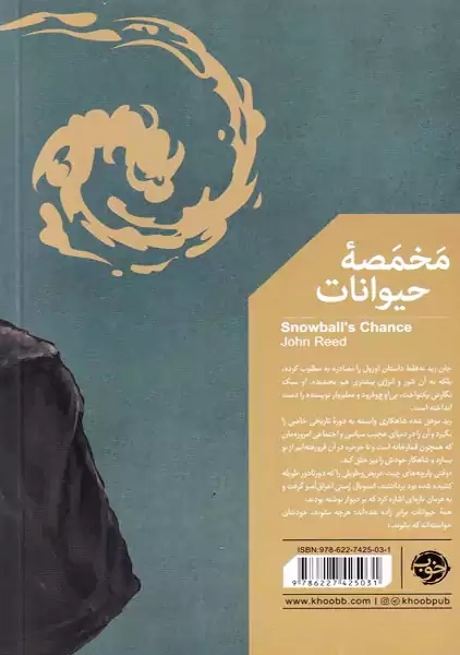 کتاب مخمصه حیوانات | جان رید - 1