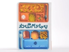 کتاب یه جا برام نگه دار - پرتقال - 3