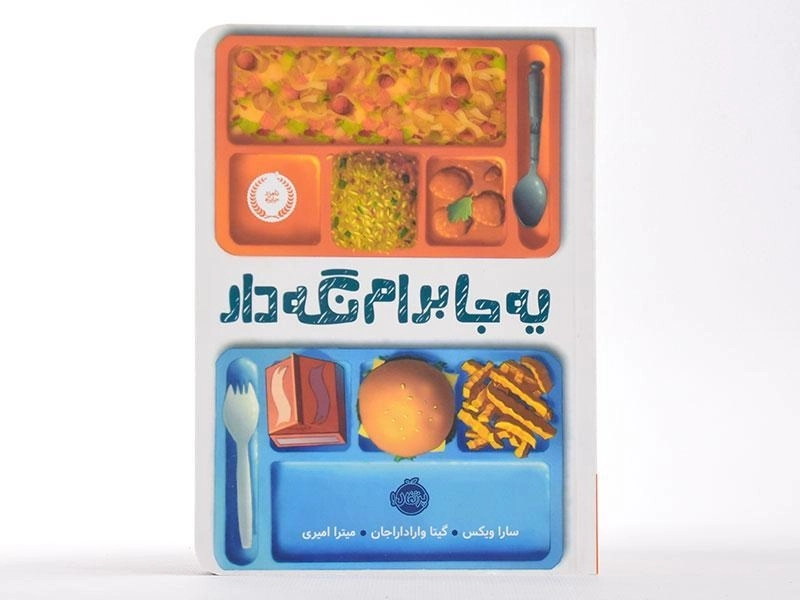 کتاب یه جا برام نگه دار - پرتقال - 3