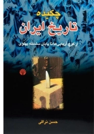 کتاب چکیده تاریخ ایران | حسن نراقی
