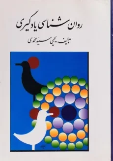 کتاب روان شناسی یادگیری - سیدمحمدی