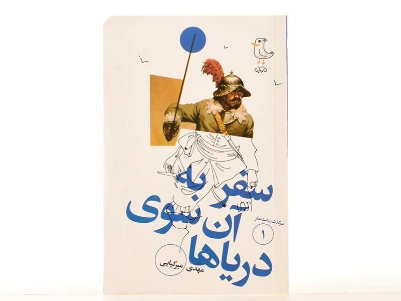 کتاب سفر به آن سوی دریاها (سرگذشت استعمار 1) - 3