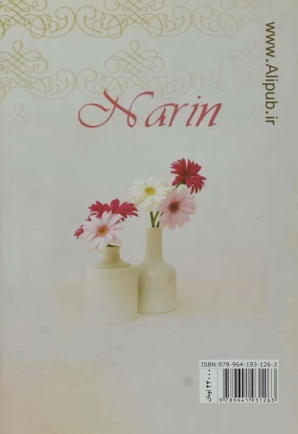 کتاب نارین - لیلا مردانی - 1