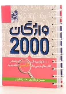 کتاب واژگان 2000 دریافت - 1