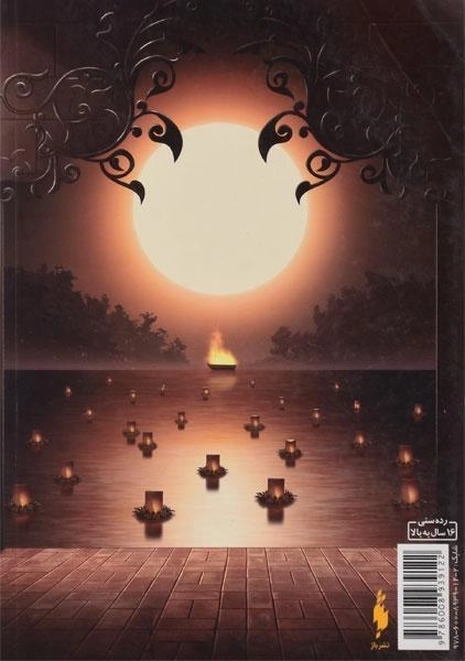 کتاب سریر شوم 2 (سه تاج شوم) - 1