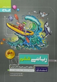 کتاب پرسمان ریاضی ششم گاج