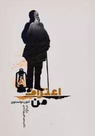 کتاب اعتراف من