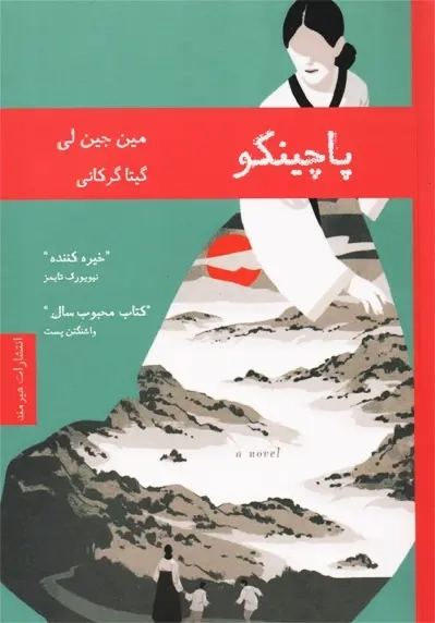 کتاب پاچینکو | مین جین لی - 0