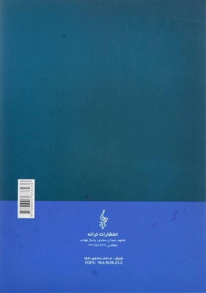 کتاب آزمونهای استخدامی و اطلاعات عمومی - ترانه - 1