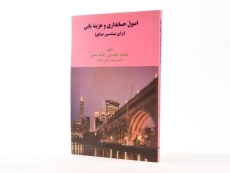 کتاب اصول حسابداری و هزینه یابی اثر اسکندری و محقق - 2