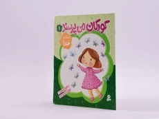 کتاب کودکان می پرسند 1 (درباره ی خدا) - 2
